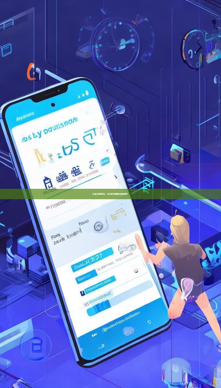 dy业务刷低价，天天秒刷网真的靠谱吗？