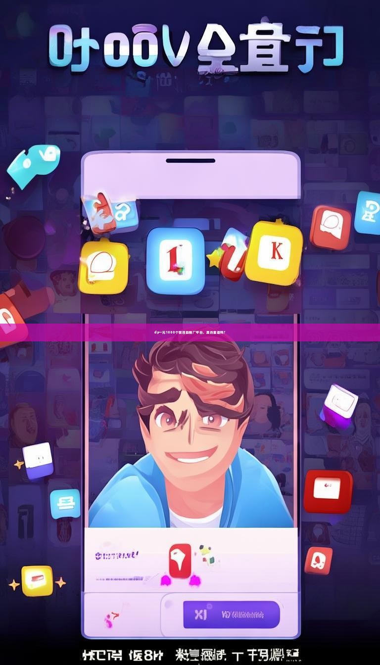 dy一元1000个赞自助推广平台，真的靠谱吗？