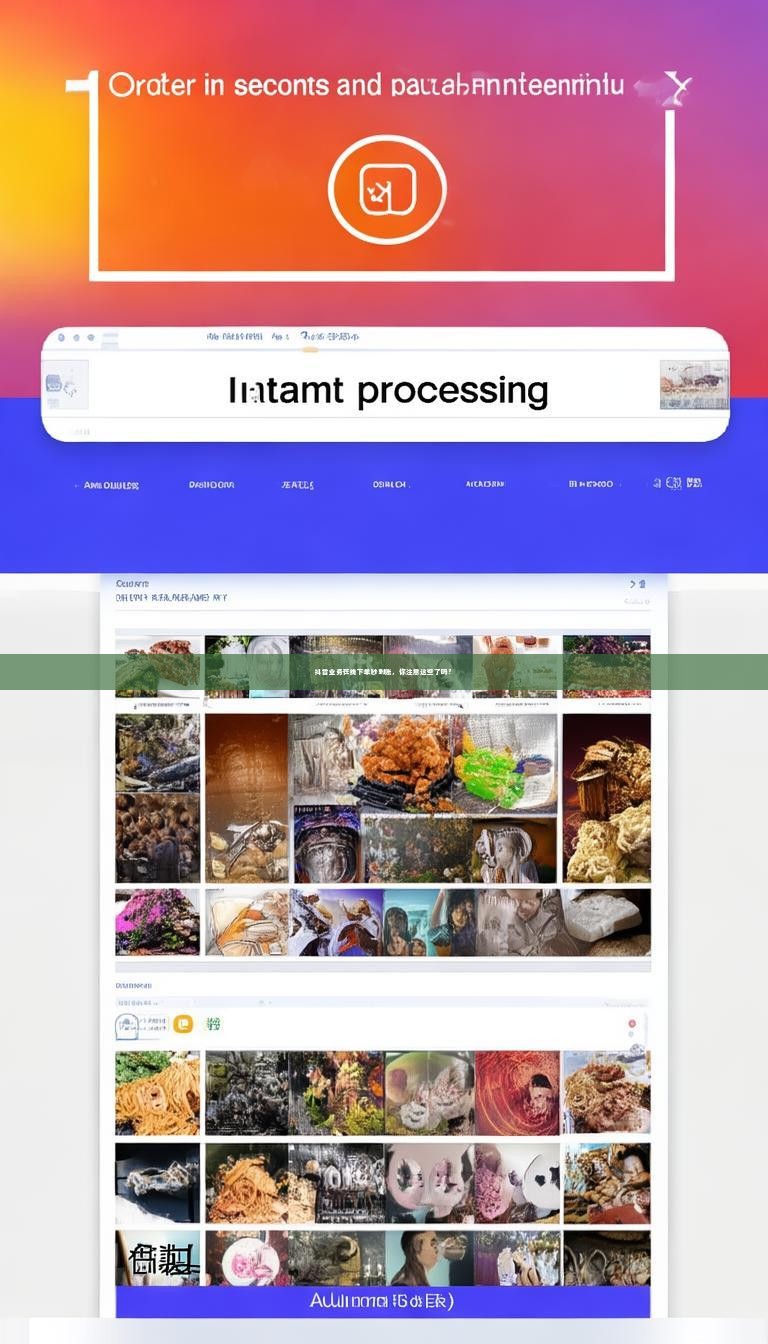 抖音业务在线下单秒到账，你注意这些了吗？