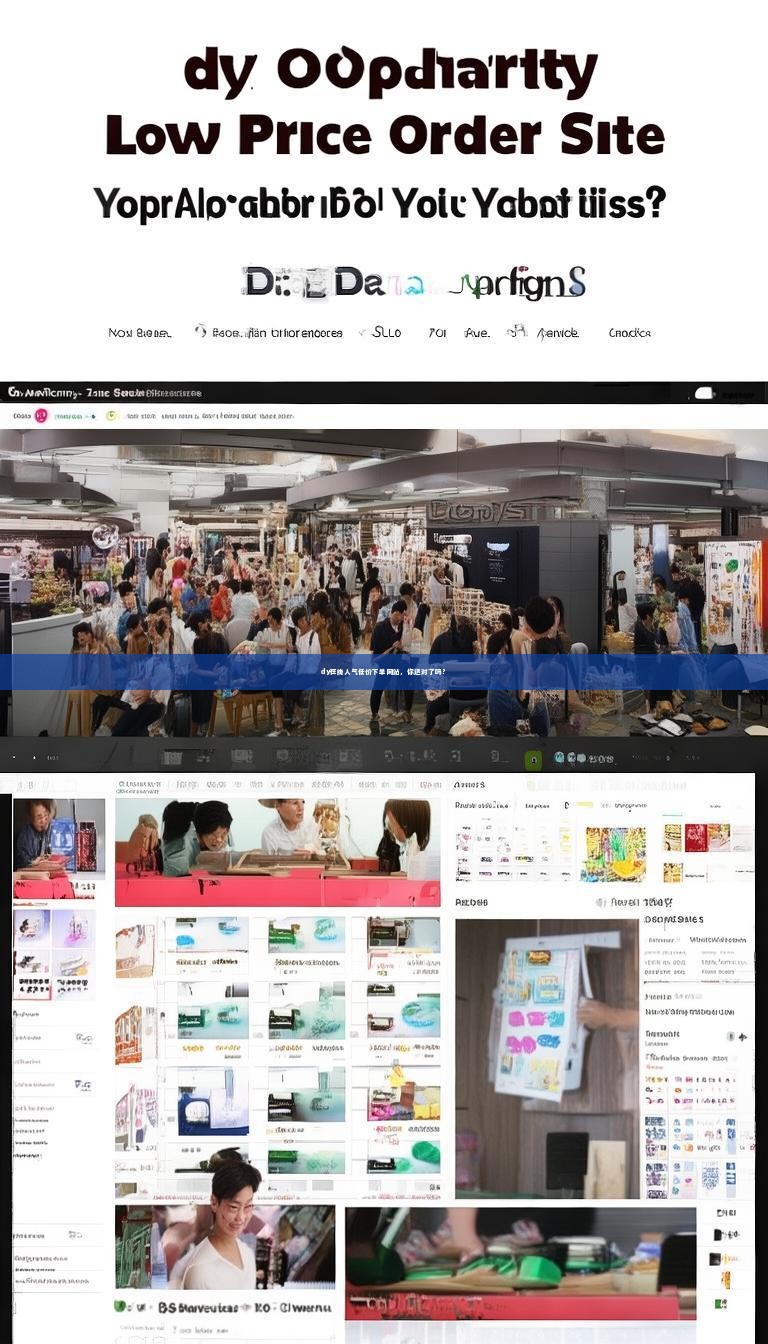 dy在线人气低价下单网站，你选对了吗？