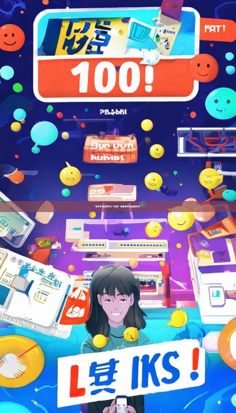 “快手作品点赞5元一百赞？揭秘高效互动新玩法！”