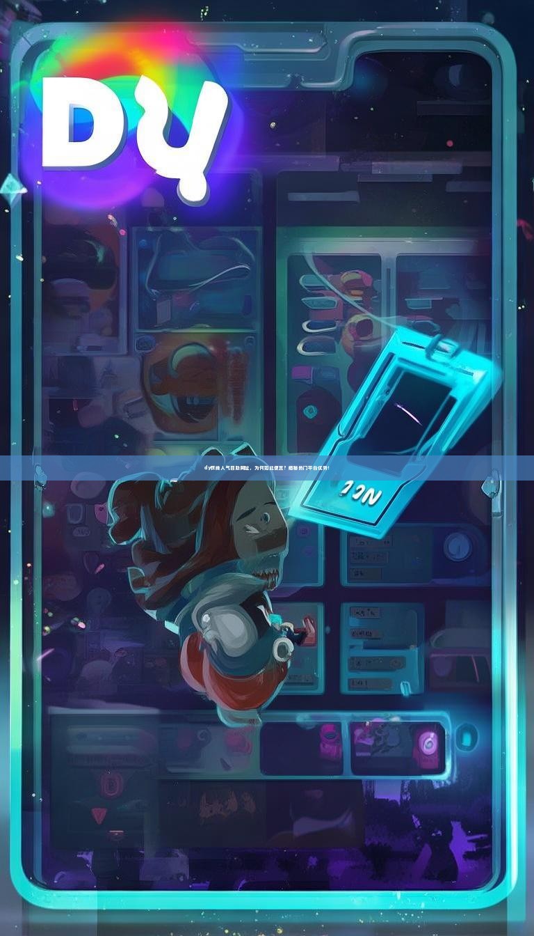 dy在线人气自助网址，为何如此便宜？揭秘热门平台优势！