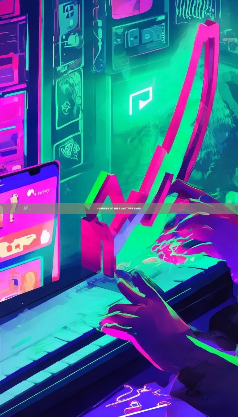 抖音播放量翻倍？揭秘自助推广下单平台秘密！