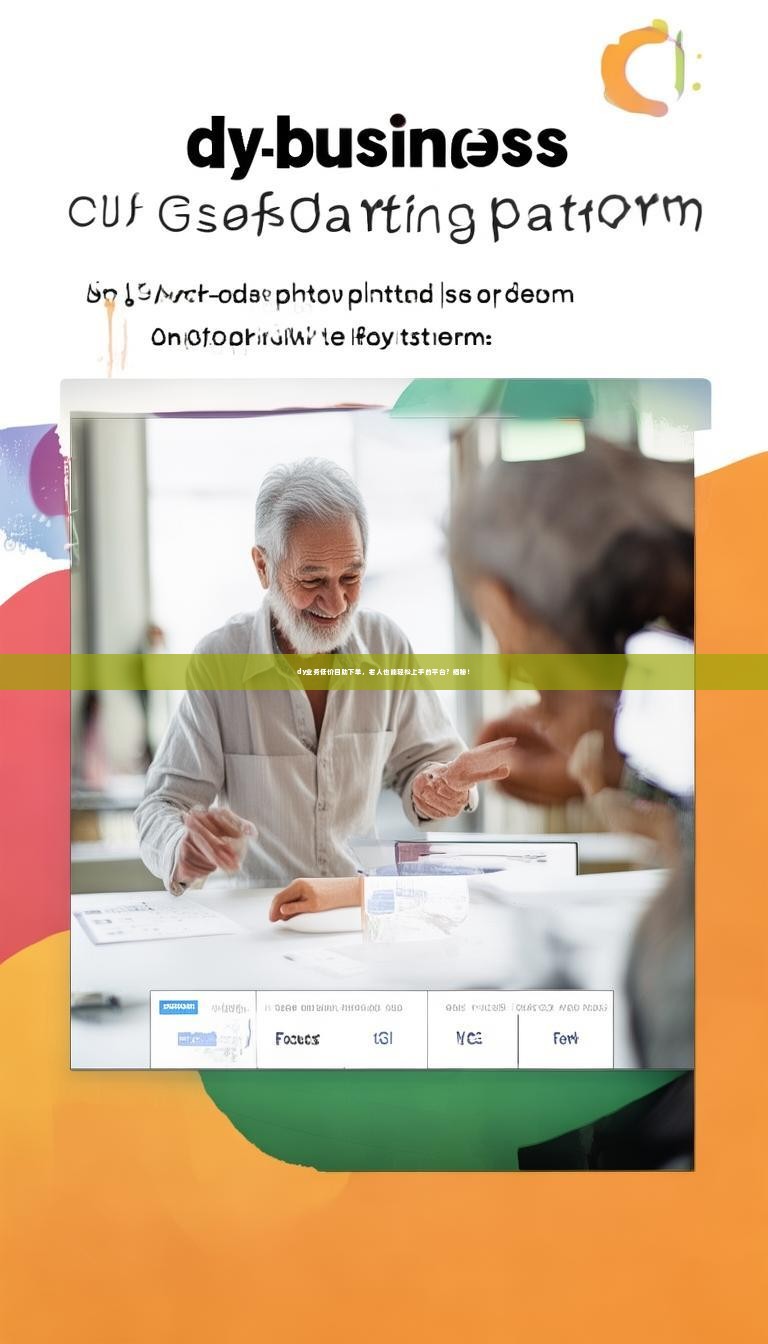 dy业务低价自助下单，老人也能轻松上手的平台？揭秘！