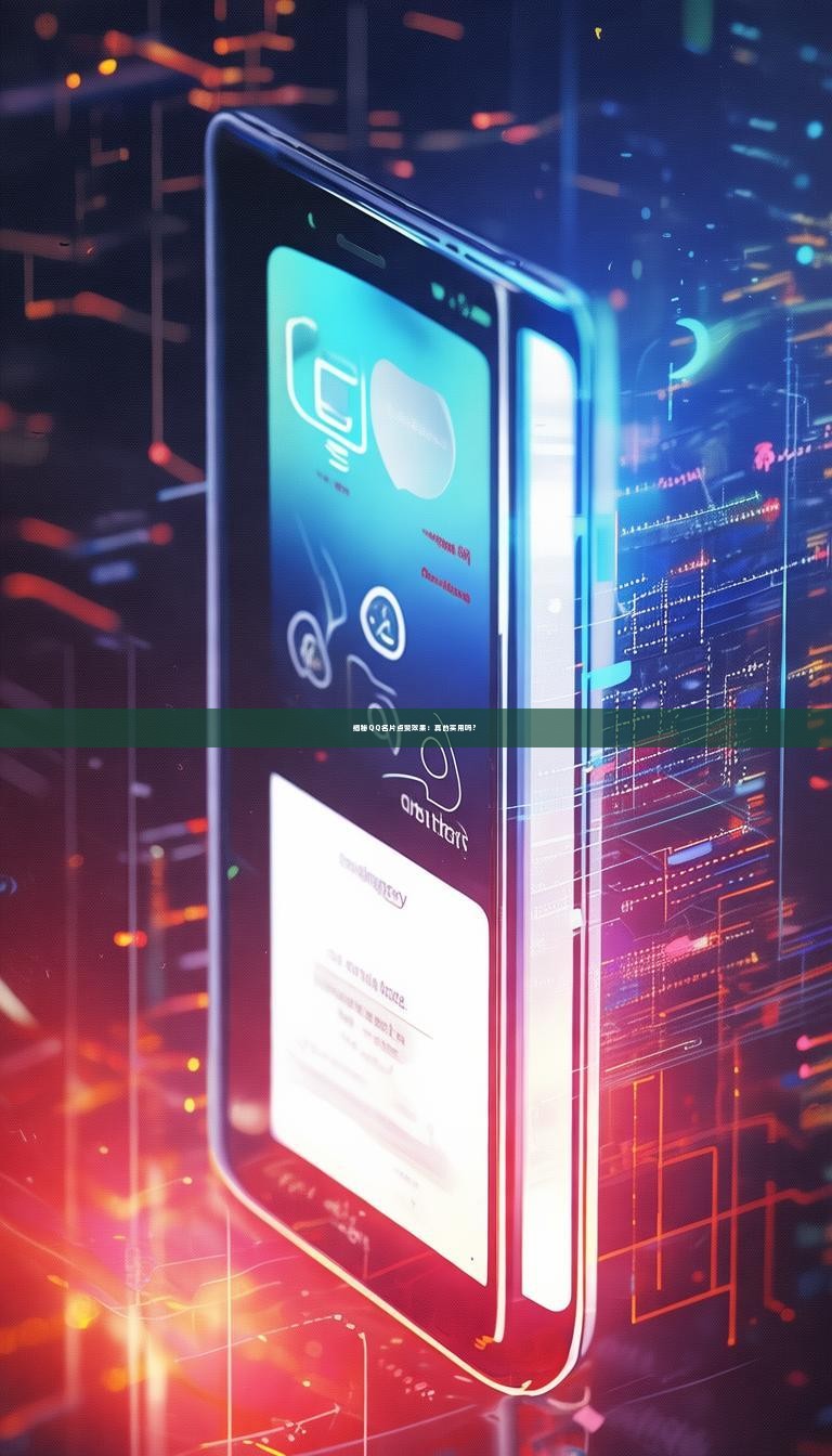 揭秘QQ名片点赞效果：真的实用吗？