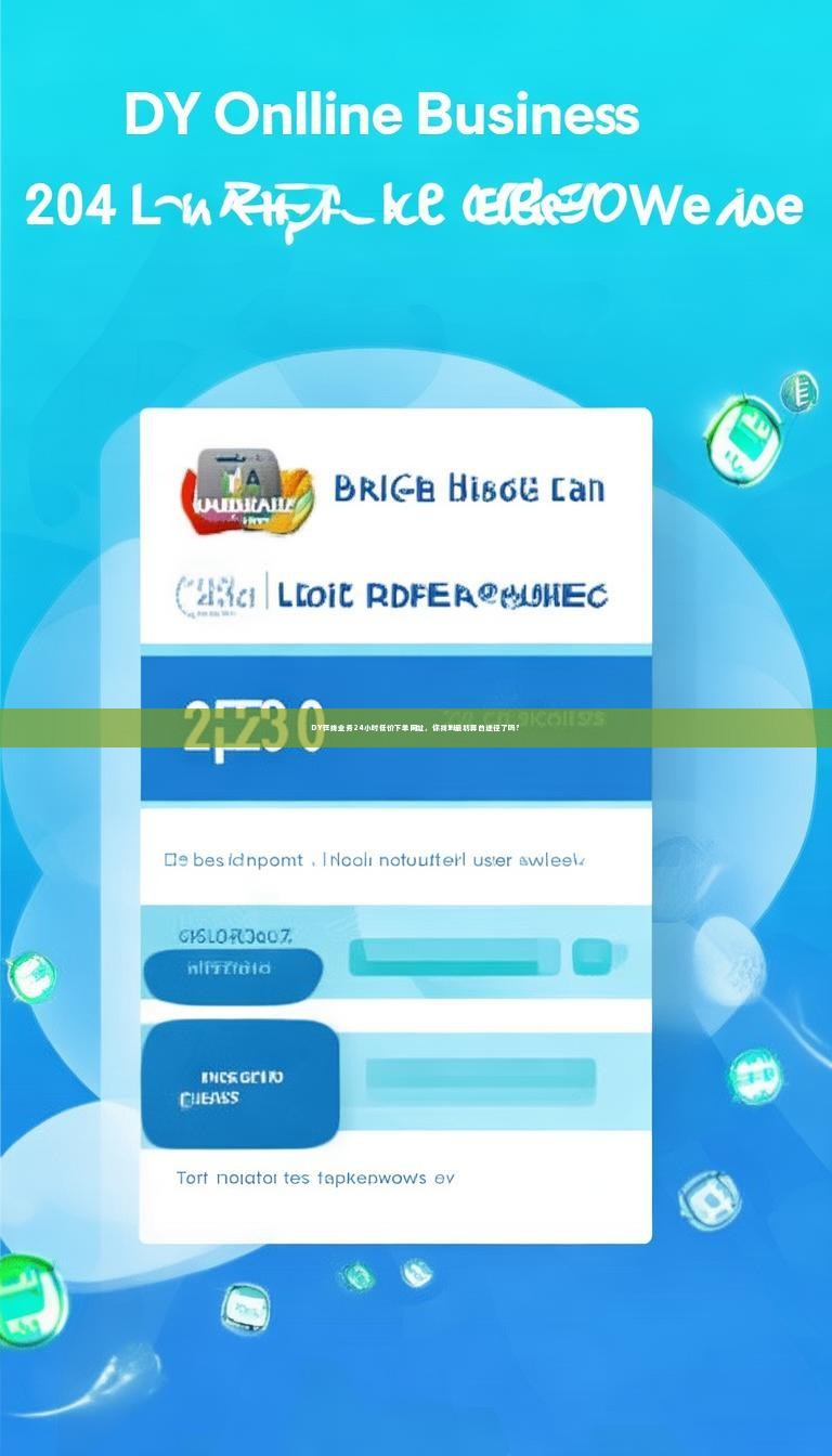 DY在线业务24小时低价下单网址，你找到最划算的途径了吗？