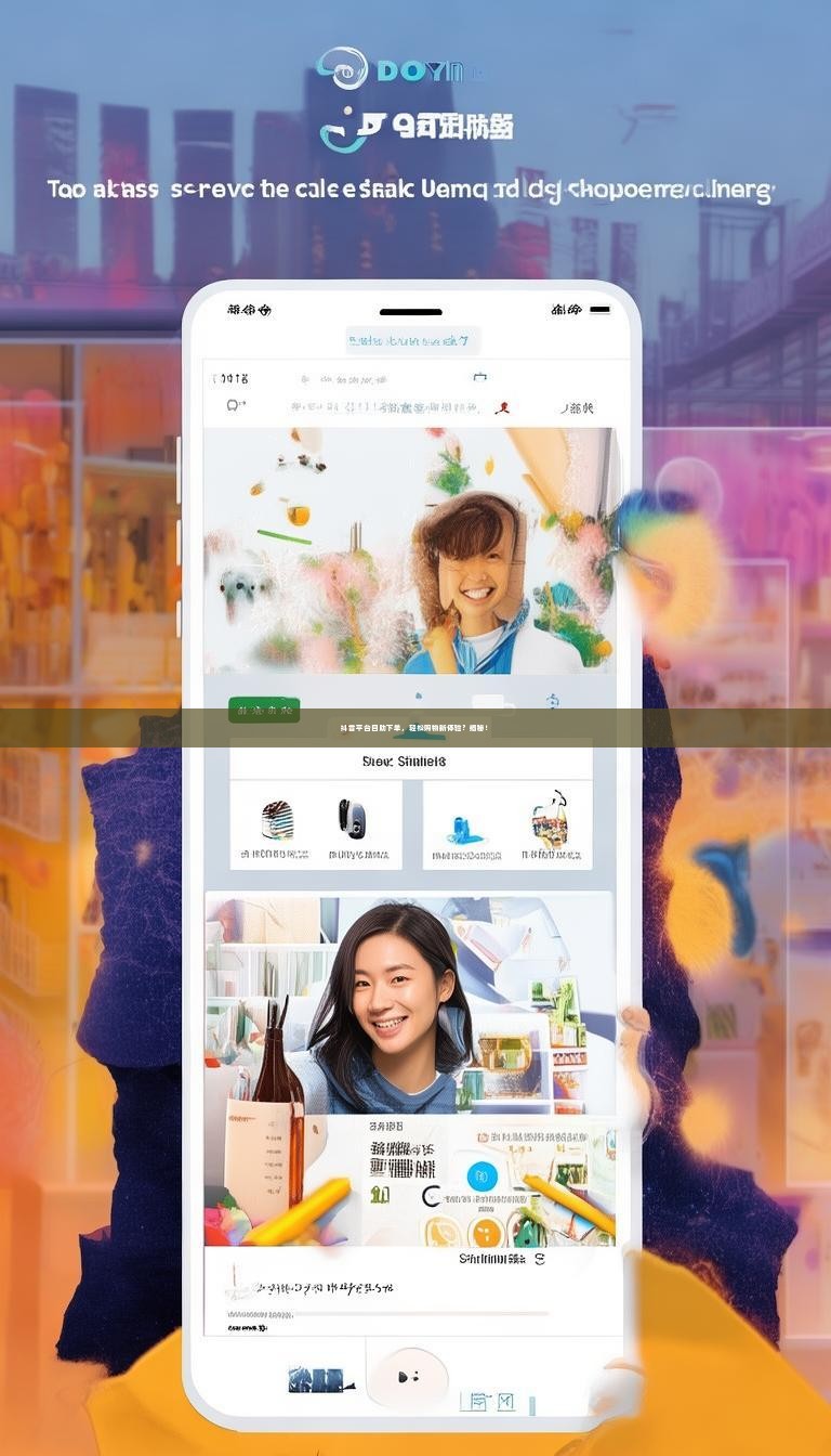 抖音平台自助下单，轻松购物新体验？揭秘！
