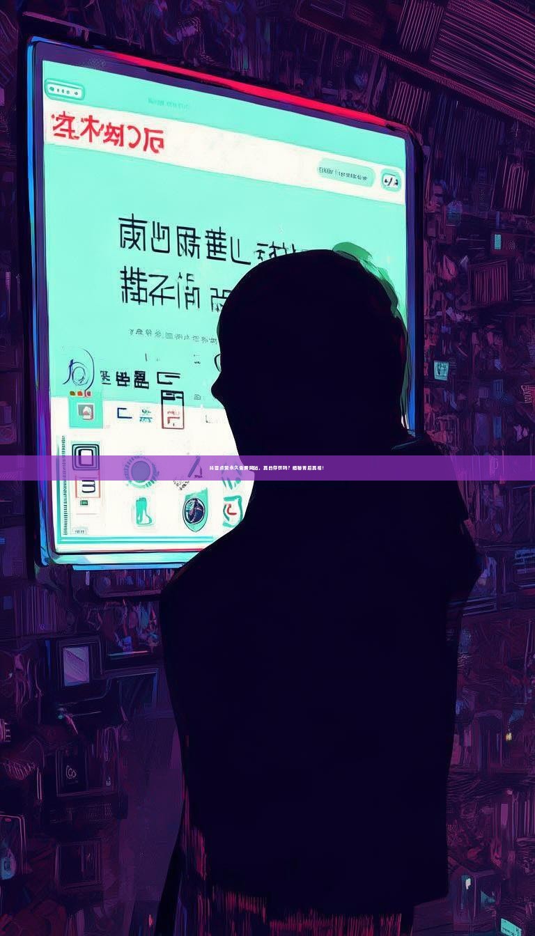 抖音点赞永久免费网站，真的存在吗？揭秘背后真相！