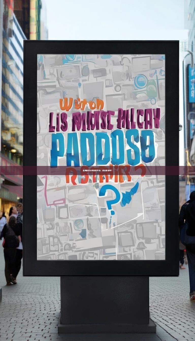 全网最低价刷访客平台，真的靠谱吗？