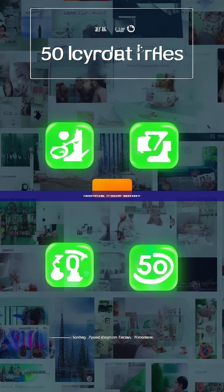 dy赞自助下单平台网站，50个赞轻松到手？揭秘高效点赞技巧！