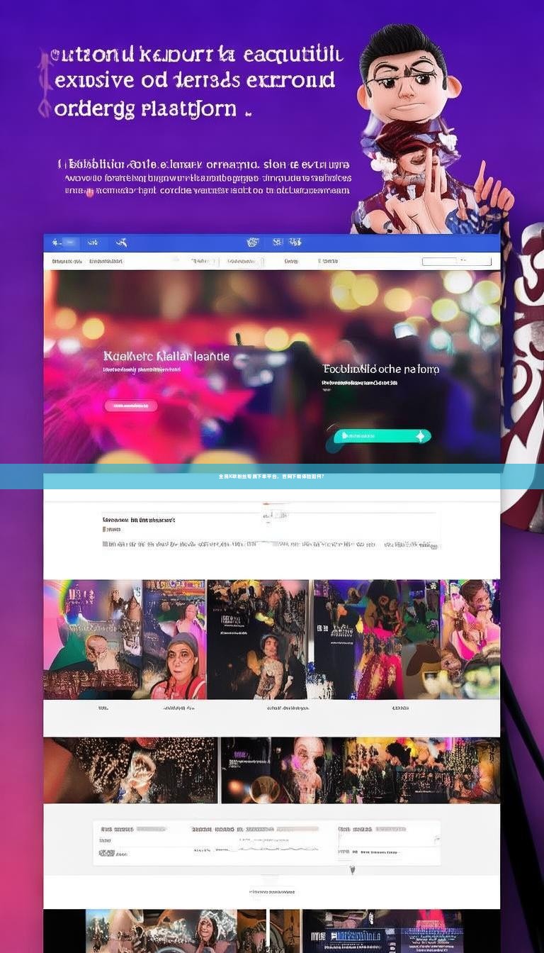 全民K歌粉丝专属下单平台，官网下载体验如何？