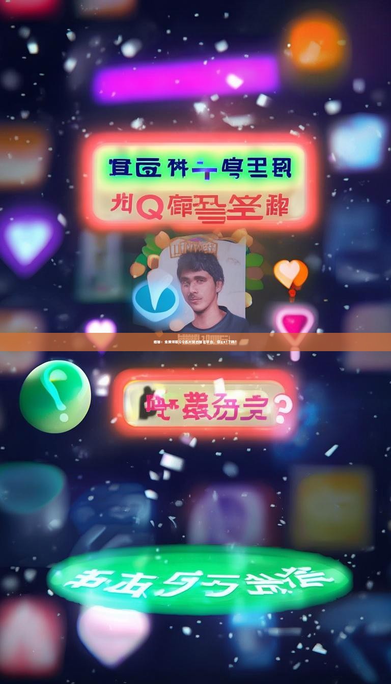 揭秘：免费领取QQ名片赞的秘密平台，你get了吗？