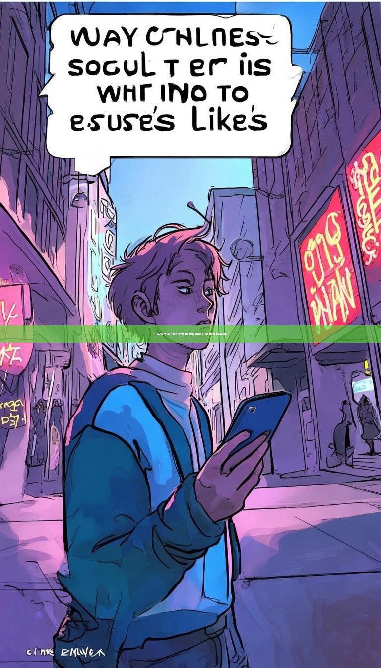 一元快手买100个赞真的靠谱吗？揭秘背后真相！