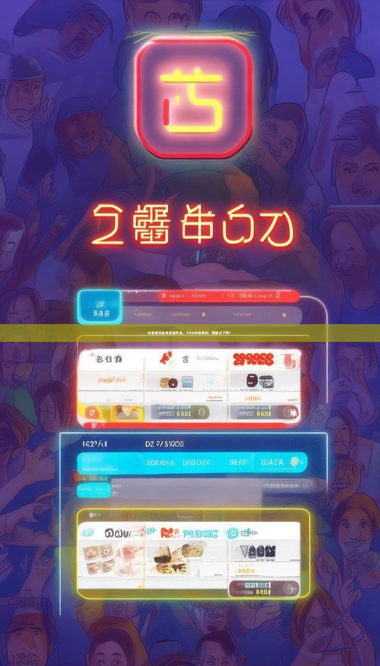 抖音低价业务自助平台，24小时超低价，你错过了吗？