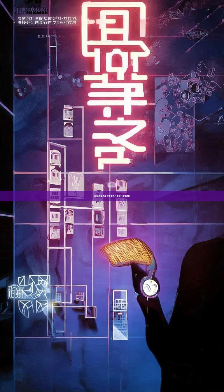 代网刷服务真的靠谱吗？揭秘行业真相！