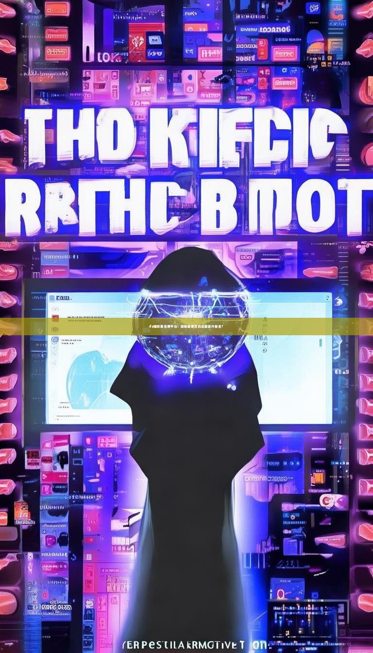 dy播放量免费平台：揭秘最便宜的流量提升秘密？