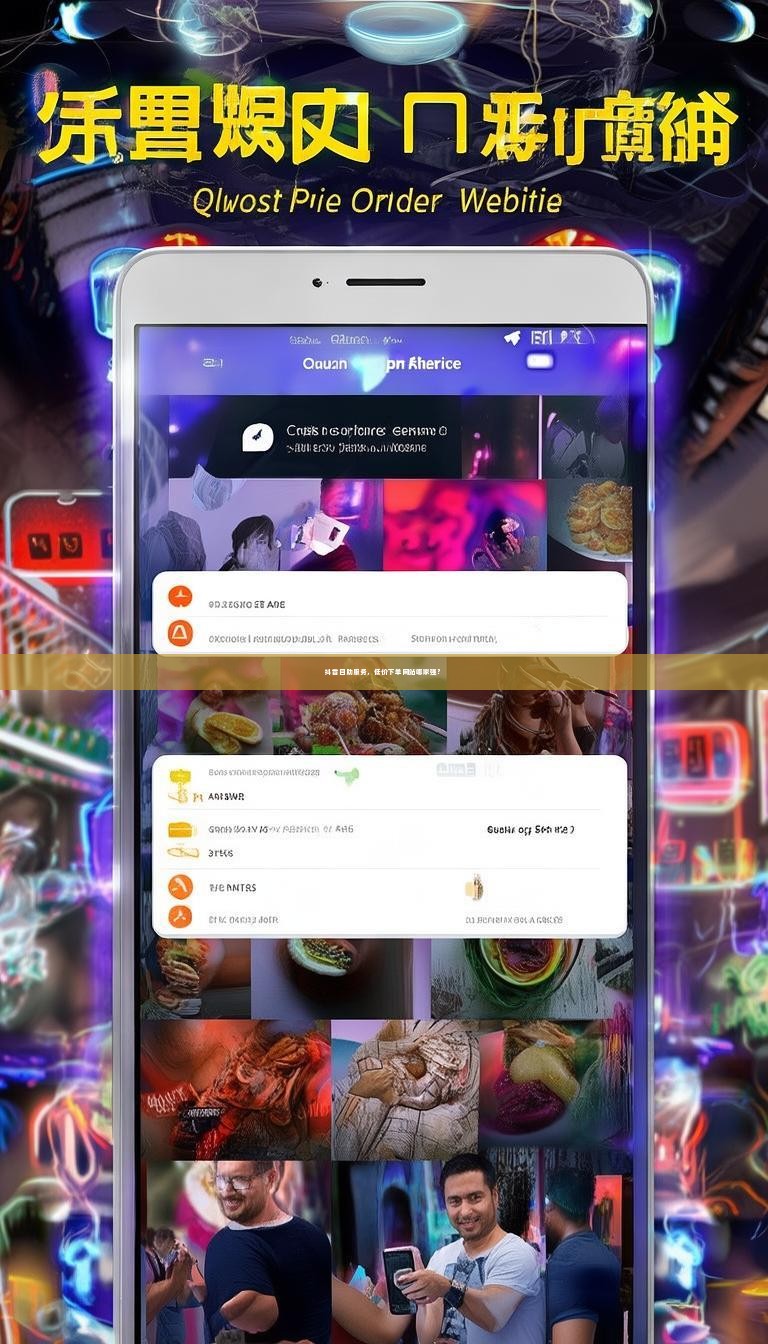 抖音自助服务，低价下单网站哪家强？