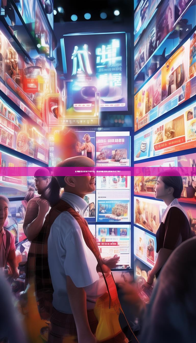 全网最低价自助下单平台，你找到最划算的购物方式了吗？