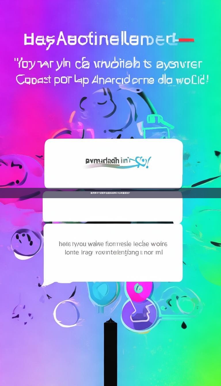 如何在DY点赞平台轻松找到24小时最低价？