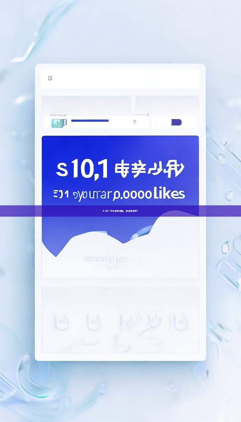 0.1元一万抖音赞网站，真的靠谱吗？
