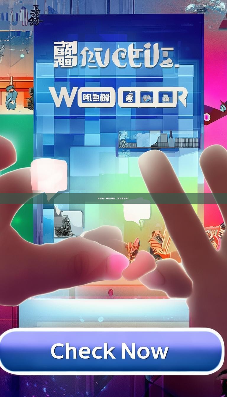 抖音刷20双击网站，真的靠谱吗？