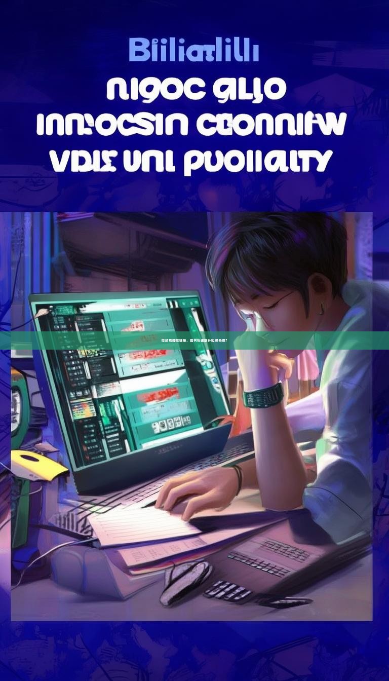 哔站刷播放链接，如何快速提升视频热度？