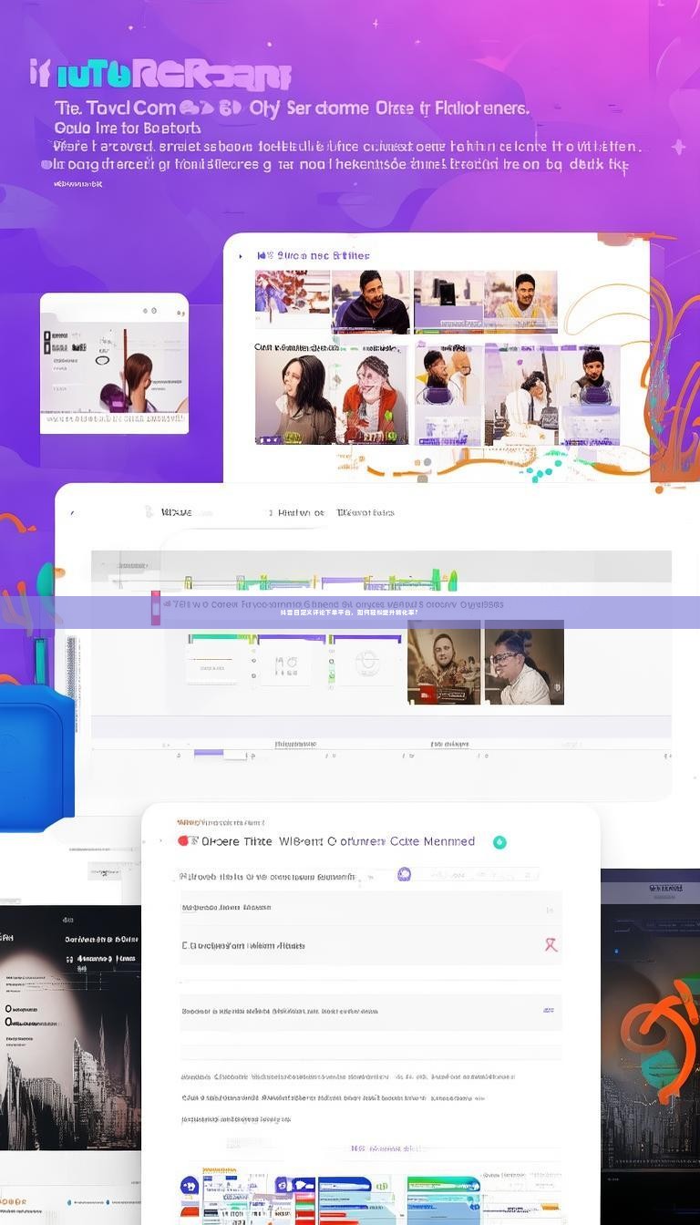 抖音自定义评论下单平台，如何轻松提升转化率？