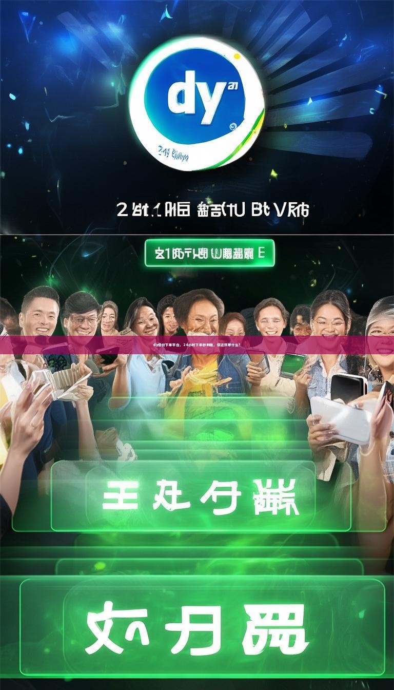 dy低价下单平台，24小时下单秒到账，你还在等什么？