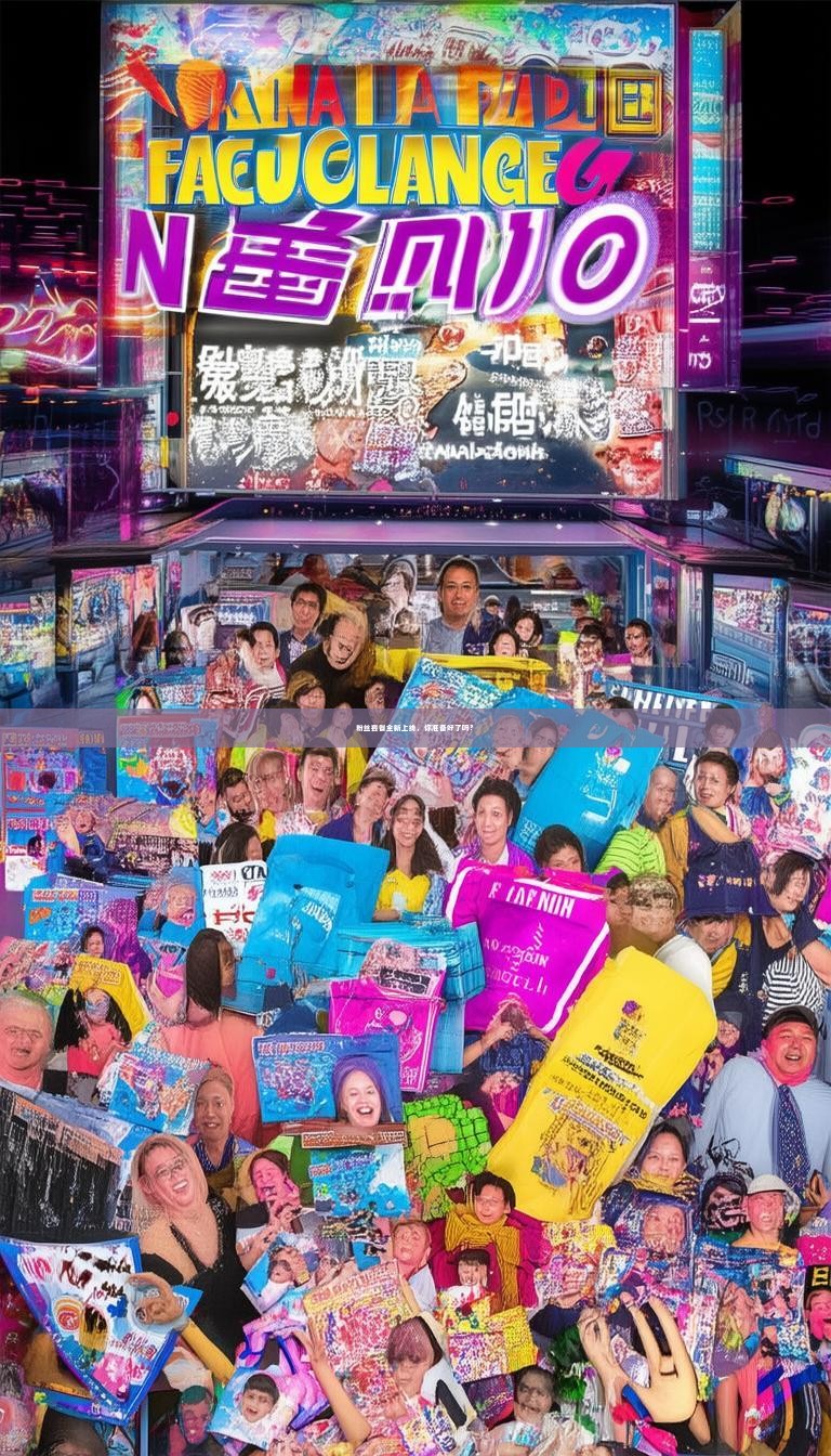 粉丝套餐全新上线，你准备好了吗？