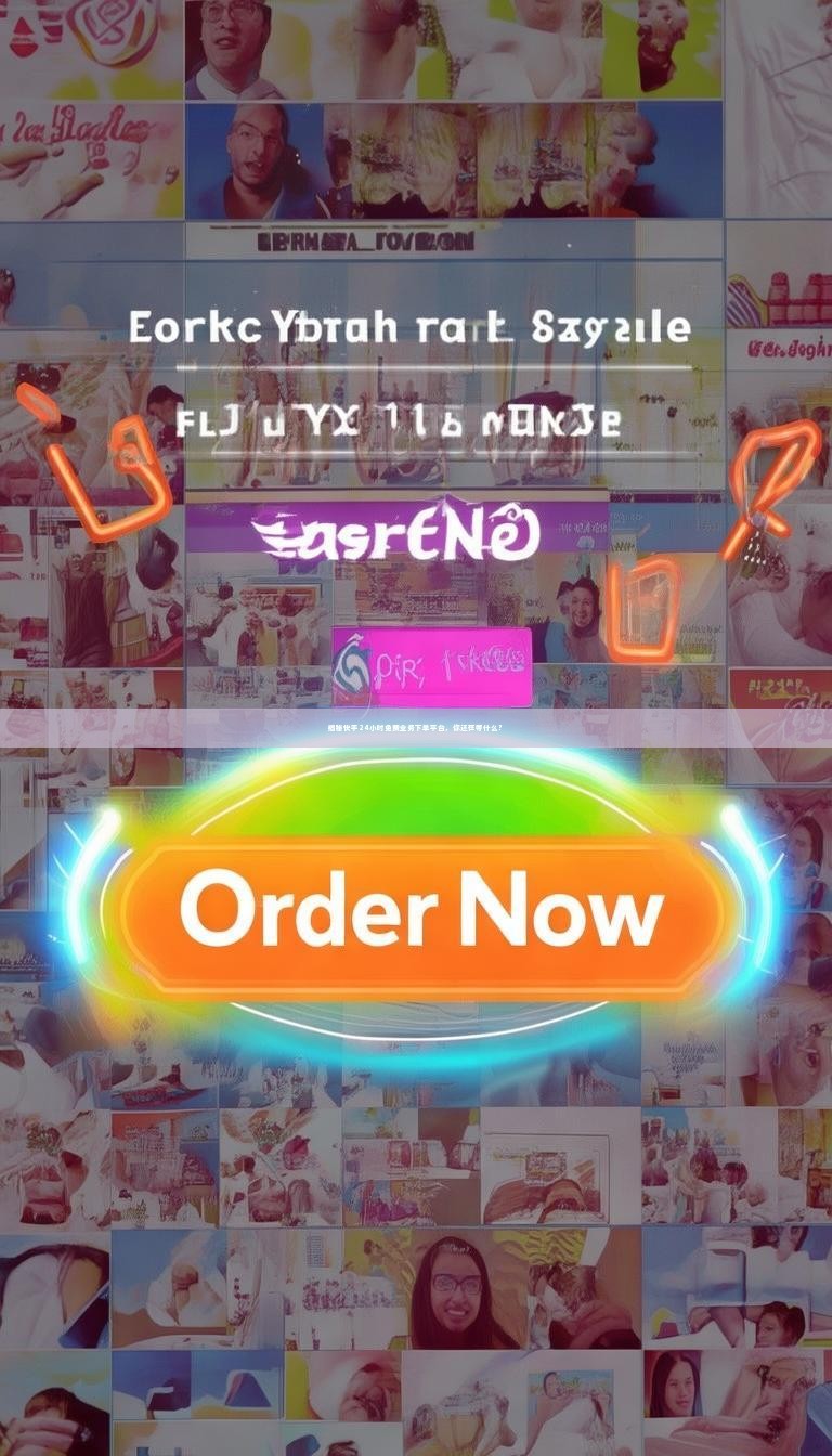 揭秘快手24小时免费业务下单平台，你还在等什么？