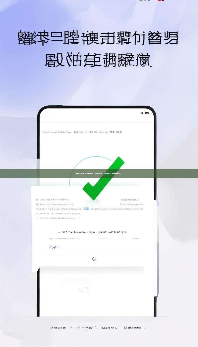 揭秘QQ点赞自助平台：安全可靠，真的可以这样操作吗？