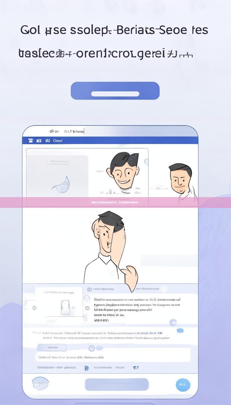 揭秘QQ空间业务自助平台：下单流程真的简单吗？