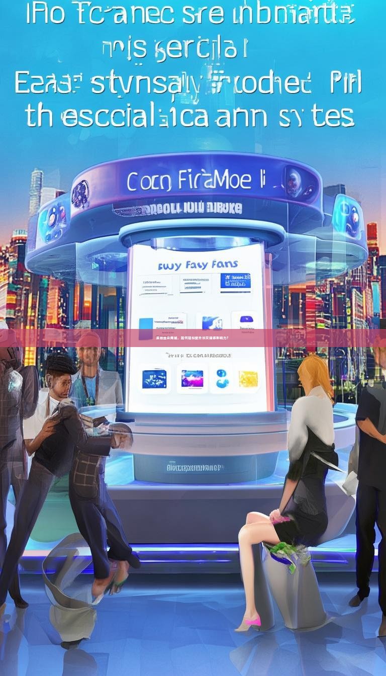 详细阅读:买粉丝云商城,如何轻松提升社交媒体影响力? 买粉丝云商城,如何轻松提升社交媒体影响力?