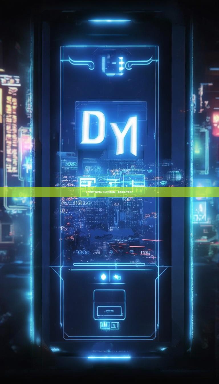 DY点赞平台秒单24小时自助网址，真的那么神奇吗？