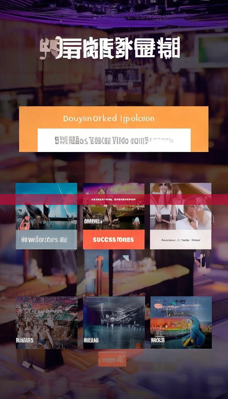 抖音点赞业务下单网站，如何轻松提升视频热度？