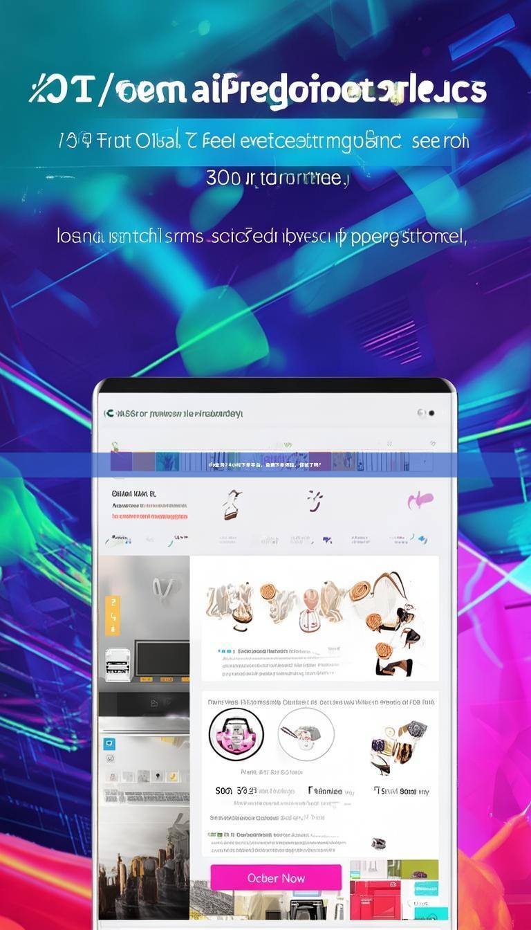 dy业务24小时下单平台，免费下单体验，你试了吗？