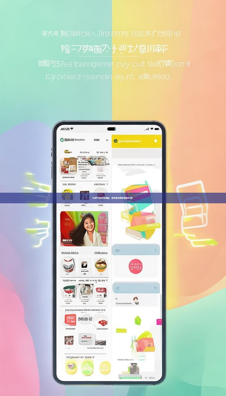 dy赞下单平台网站，如何轻松购物体验升级？