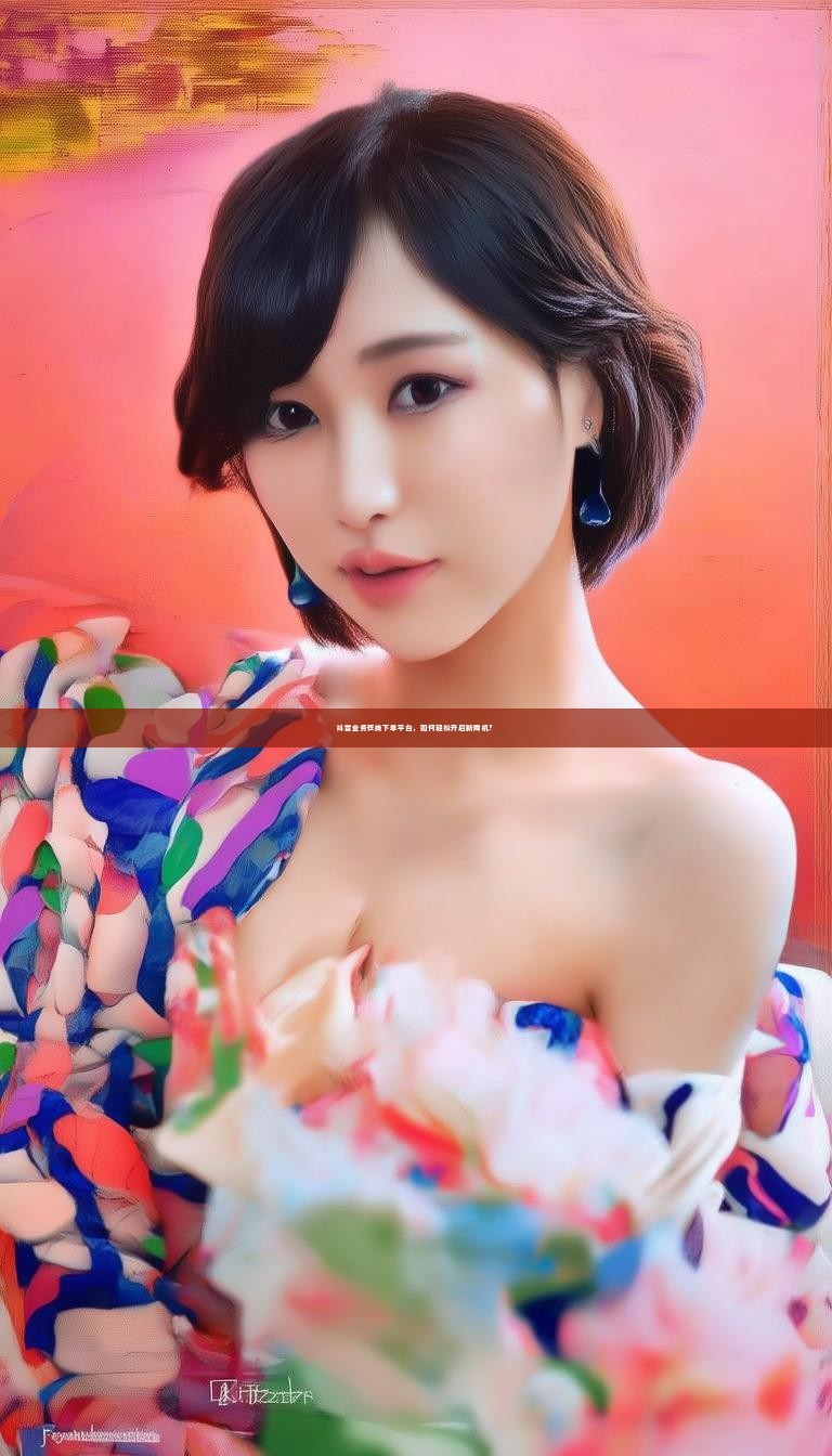 详细阅读:抖音业务在线下单平台,如何轻松开启新商机? 抖音业务在线下单平台,如何轻松开启新商机?