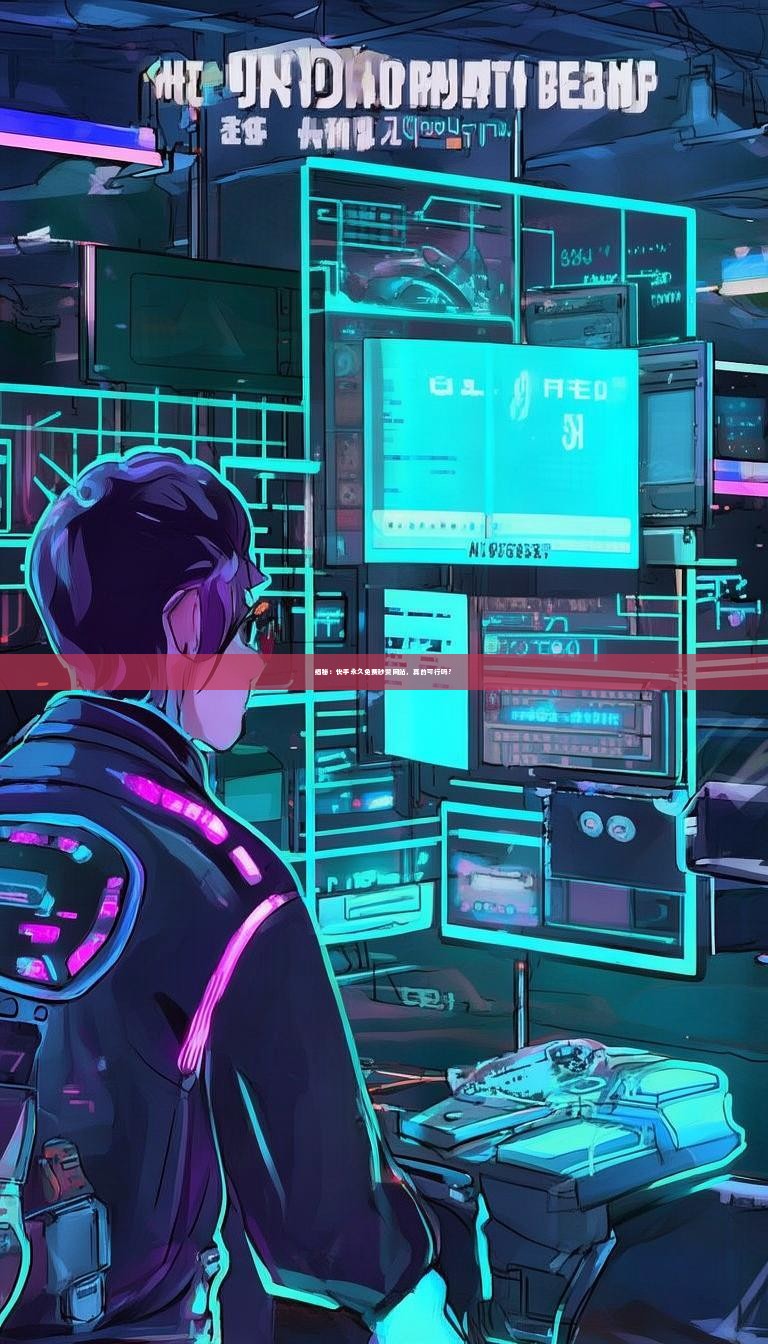 揭秘：快手永久免费秒赞网站，真的可行吗？