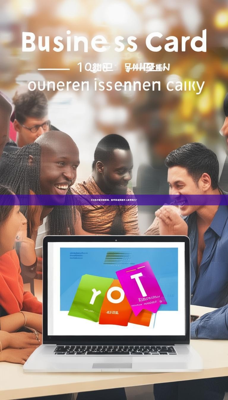 详细阅读:QQ名片赞价格亲民,如何低成本提升人脉影响力? QQ名片赞价格亲民,如何低成本提升人脉影响力?