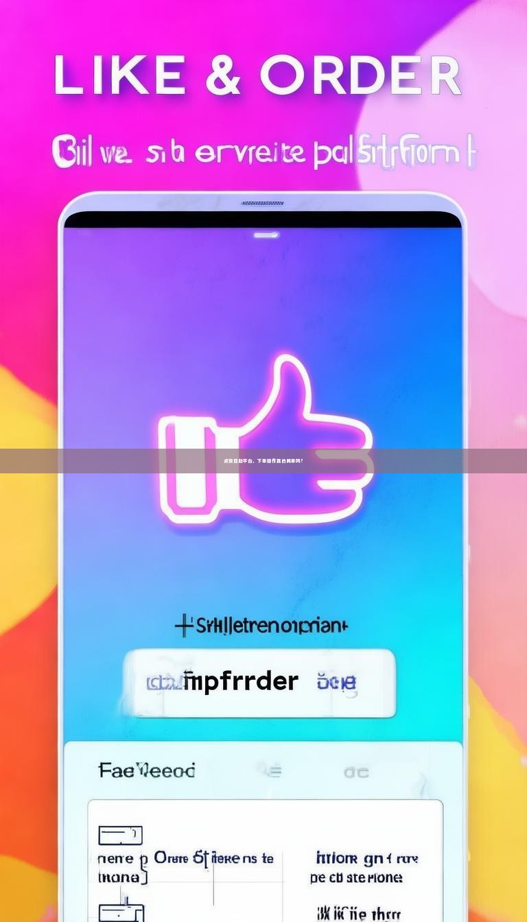 详细阅读:点赞自助平台,下单操作真的简单吗? 点赞自助平台,下单操作真的简单吗?
