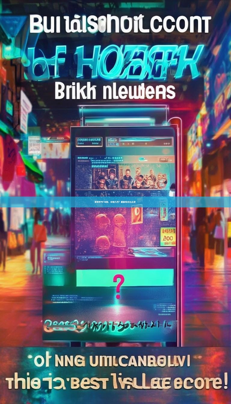 买快手号1w粉，价格几何？揭秘性价比之选