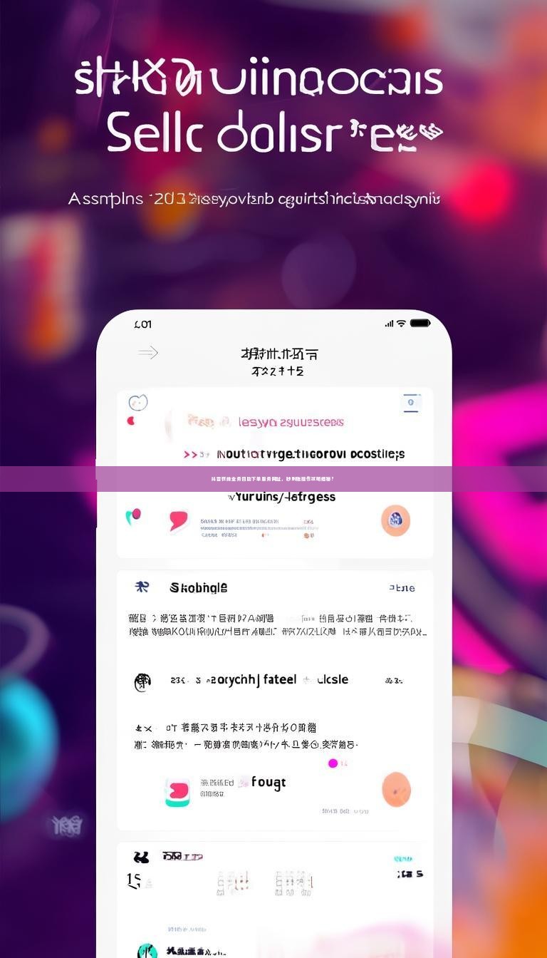 详细阅读:抖音在线业务自助下单服务网址,秒到账操作攻略揭秘? 抖音在线业务自助下单服务网址,秒到账操作攻略揭秘?