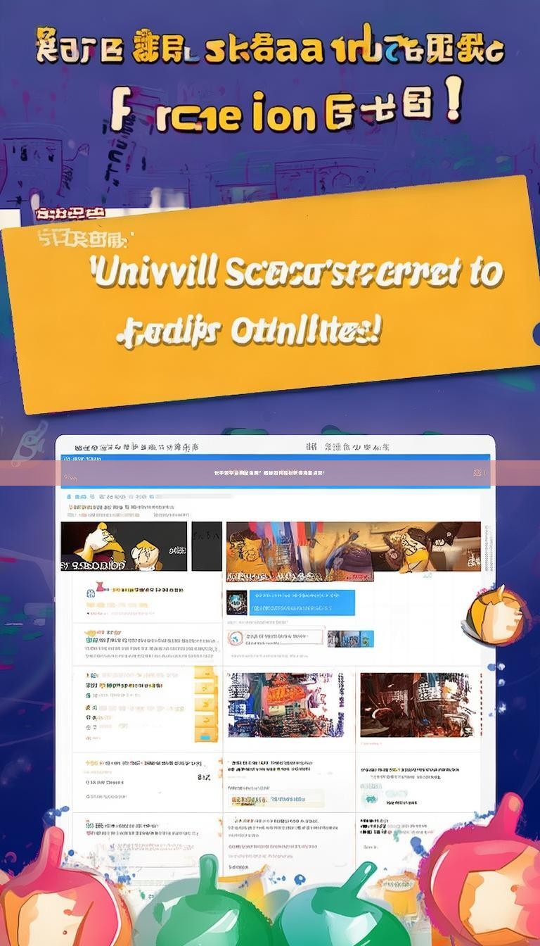 快手赞平台网站免费？揭秘如何轻松获得海量点赞！