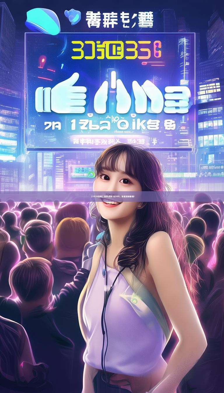 【2026独家】快手点赞1元500，快速涨粉秘籍！