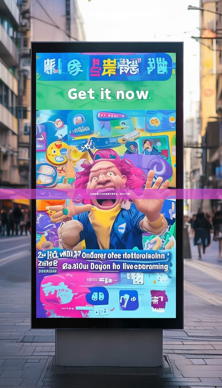 抖音直播24小时免费下单平台，你get了吗？