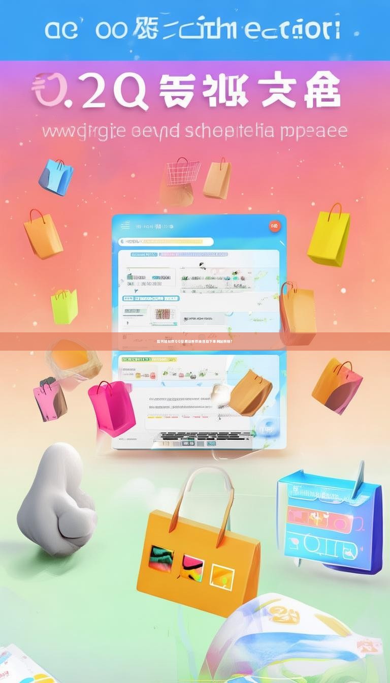 如何轻松在QQ空间访客在线自助下单网站购物？