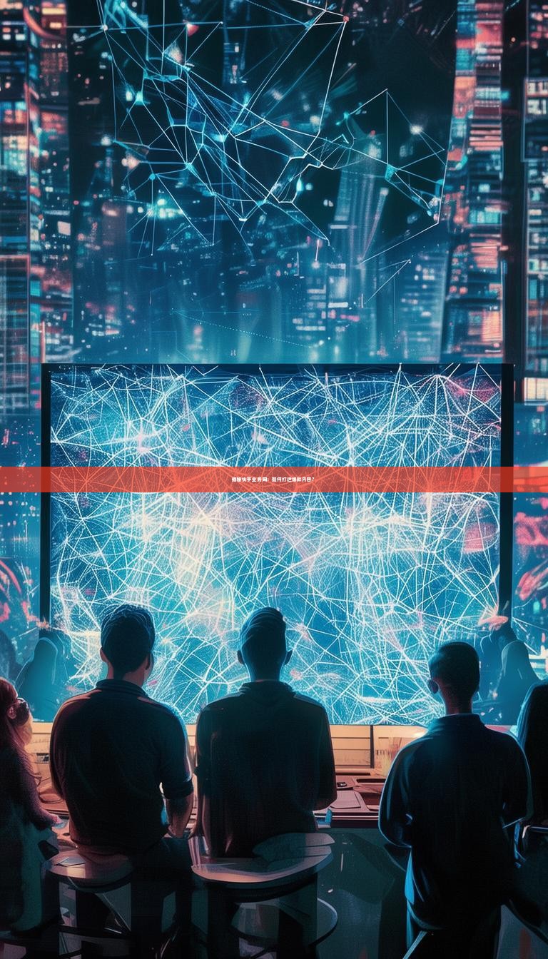 详细阅读:揭秘快手业务网:如何打造爆款内容? 揭秘快手业务网:如何打造爆款内容?