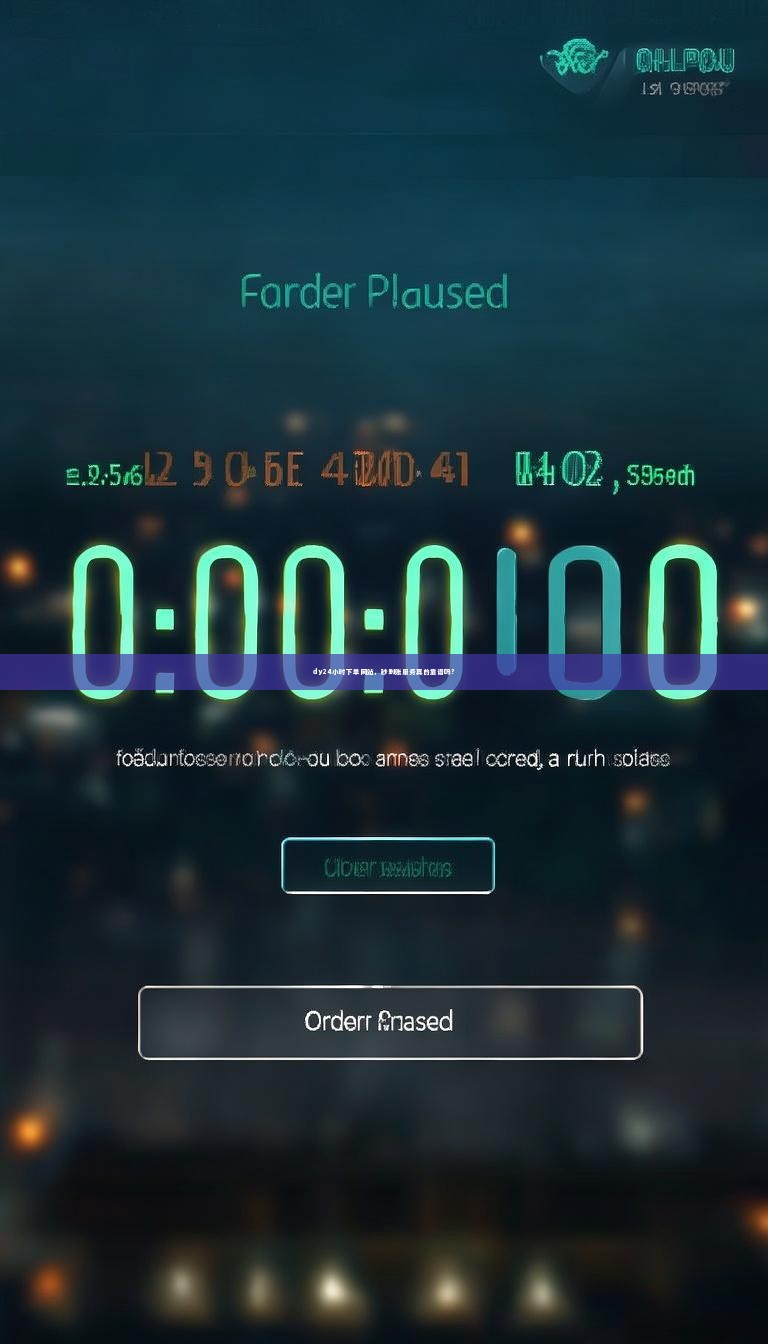 详细阅读:dy24小时下单网站,秒到账服务真的靠谱吗? dy24小时下单网站,秒到账服务真的靠谱吗?