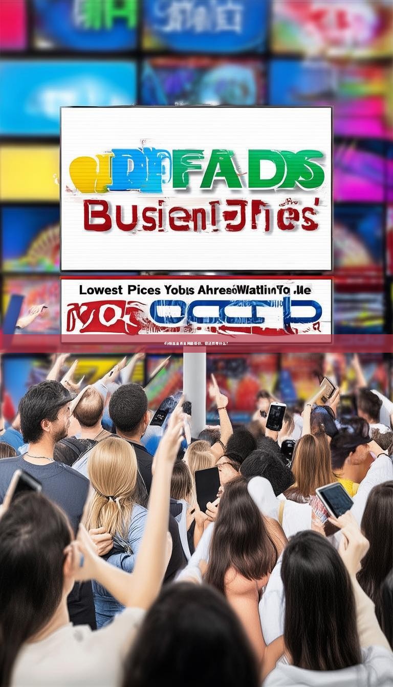 详细阅读:dy粉丝业务全网最低价,你还在等什么? dy粉丝业务全网最低价,你还在等什么?